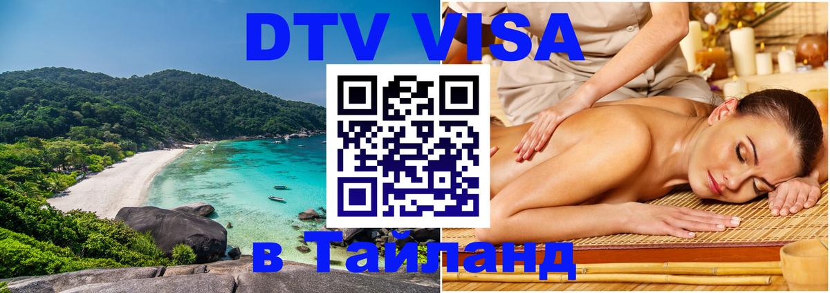 DTV Виза в Тайланд для россиян 
