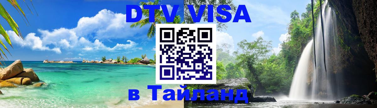 DTV Visa Thailand — прайс и условия, виза без дополнительных документов - Тверь  05.10.2025 