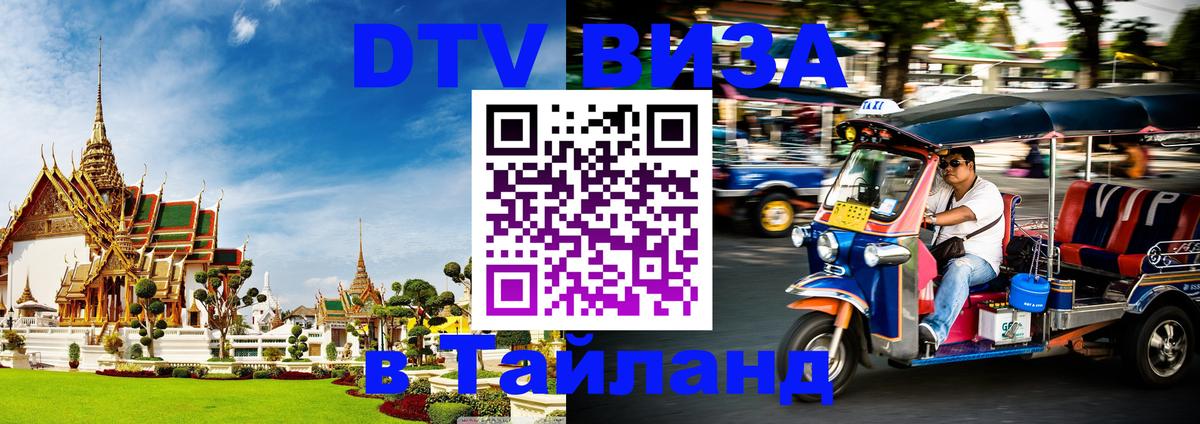 Оформить DTV визу в Тайланд Тверь 
